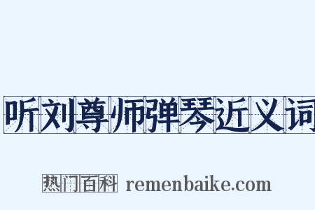 听刘尊师弹琴近义词是什么意思的图片